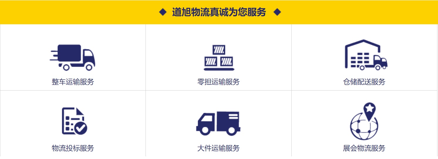 道旭物流 专业货物配送，使命必达